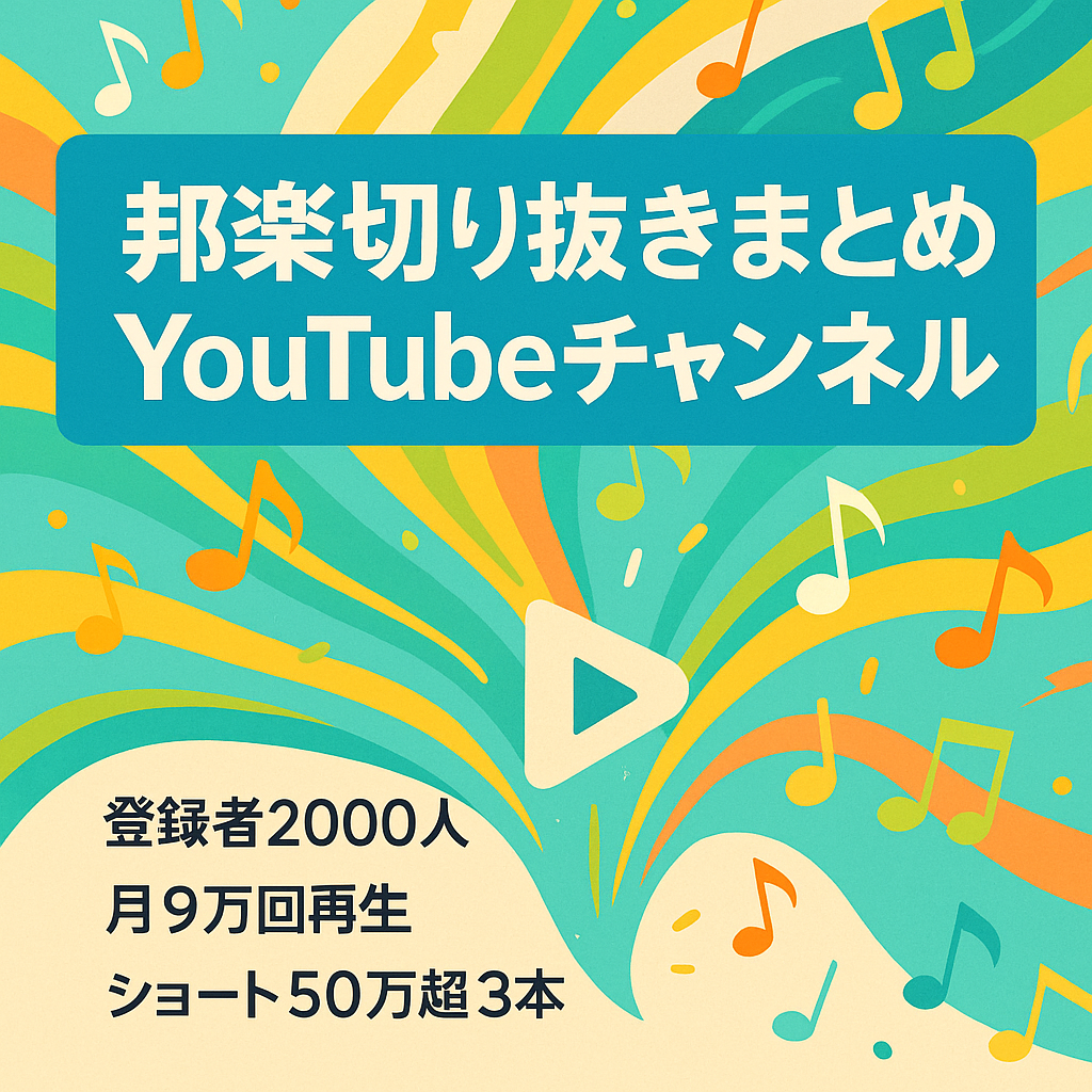 切り抜き：邦楽まとめチャンネル 登録者2000人 YouTubeチャンネル 収益化基準未達につき激安