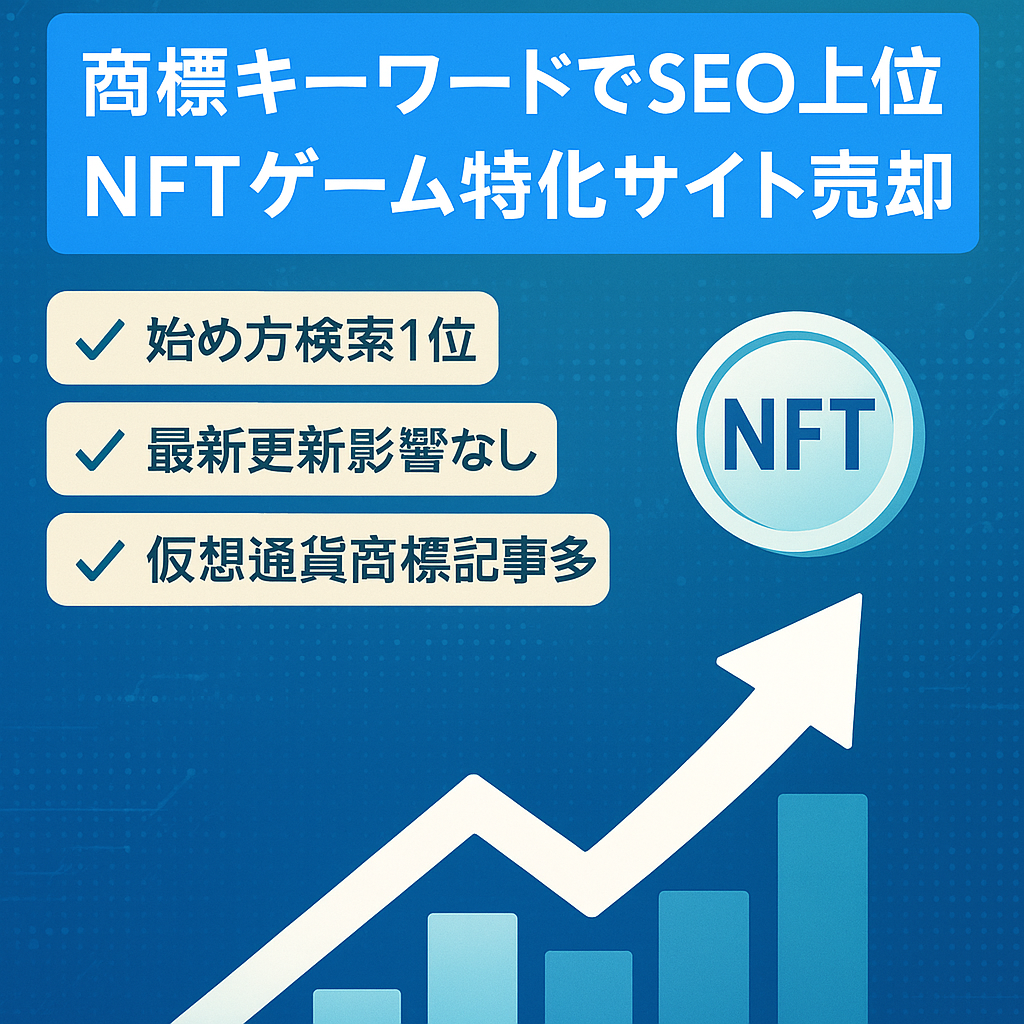 【商標キーワードでSEO上位獲得】NFTゲーム特化サイトの売却