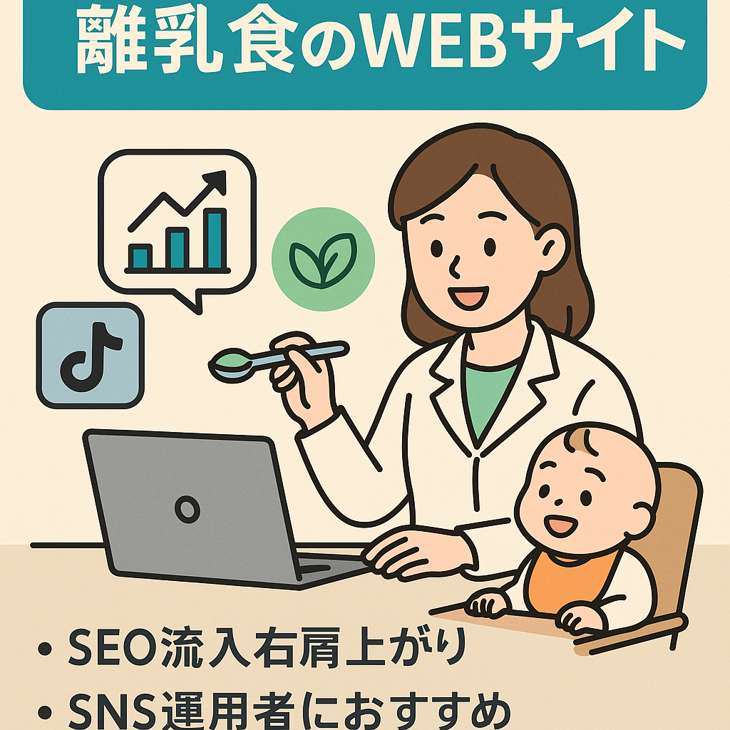 累計PV数2000以上！【SNS運用している管理栄養士におすすめ】離乳食についてのお役立ち情報などのWEBサイト