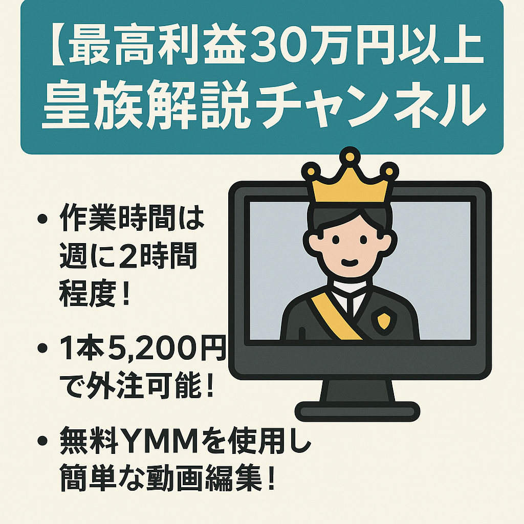 【最高利益30万円以上・週１投稿・登録者1.7万人以上】皇族解説チャンネル【外注引継ぎ可能・非属人・安定継続】