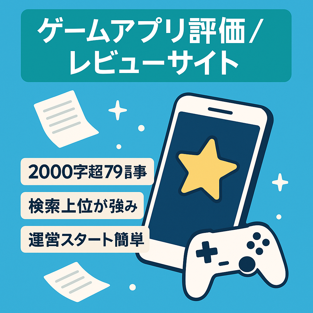 ゲーム系スマホアプリに特化した評価・レビュー系メディア！SEO上位記事多数あり！