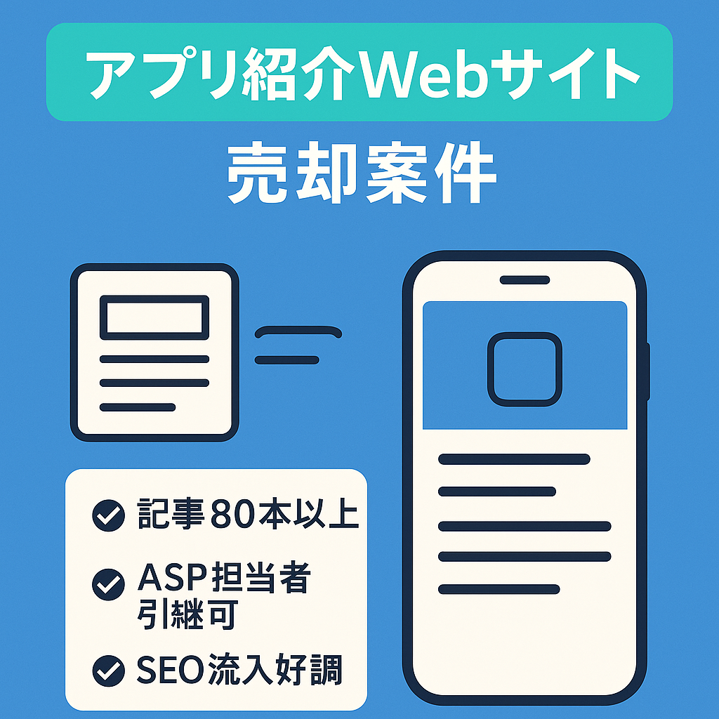 【アプリ系特化Webサイト】様々な種類のアプリ紹介記事サイト