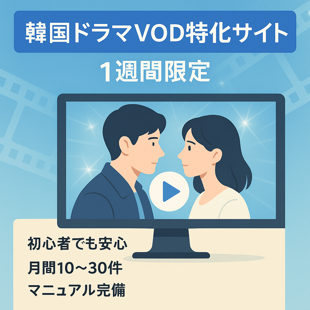 【韓国ドラマVOD特化サイト】人気のVODジャンルに挑戦したいブログ初心者にオススメ！※1週間限定