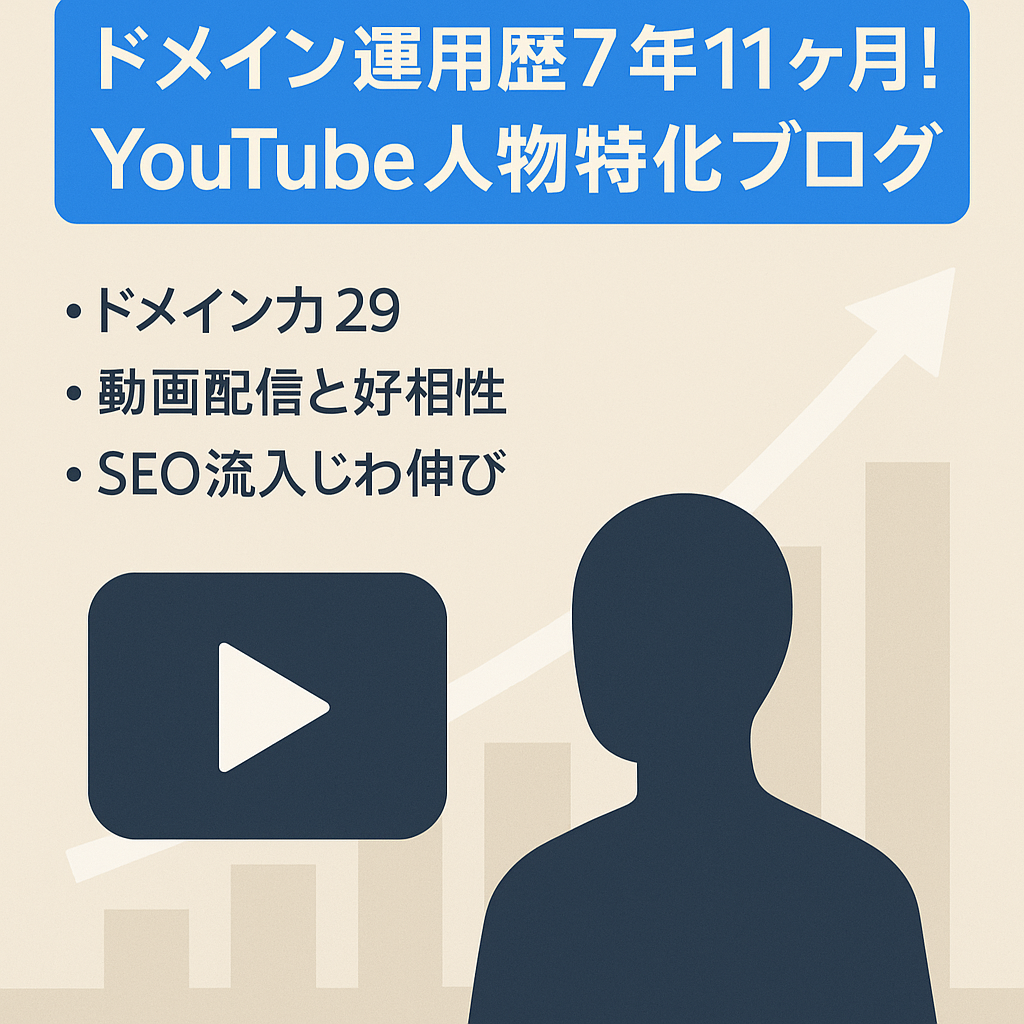 ドメイン運用歴7年11ヶ月！You Tube人物特化ブログ！