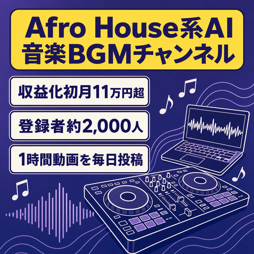 【過去実績：収益化初月11万円・登録者約2,000人】Afro House系AI音楽BGMチャンネル