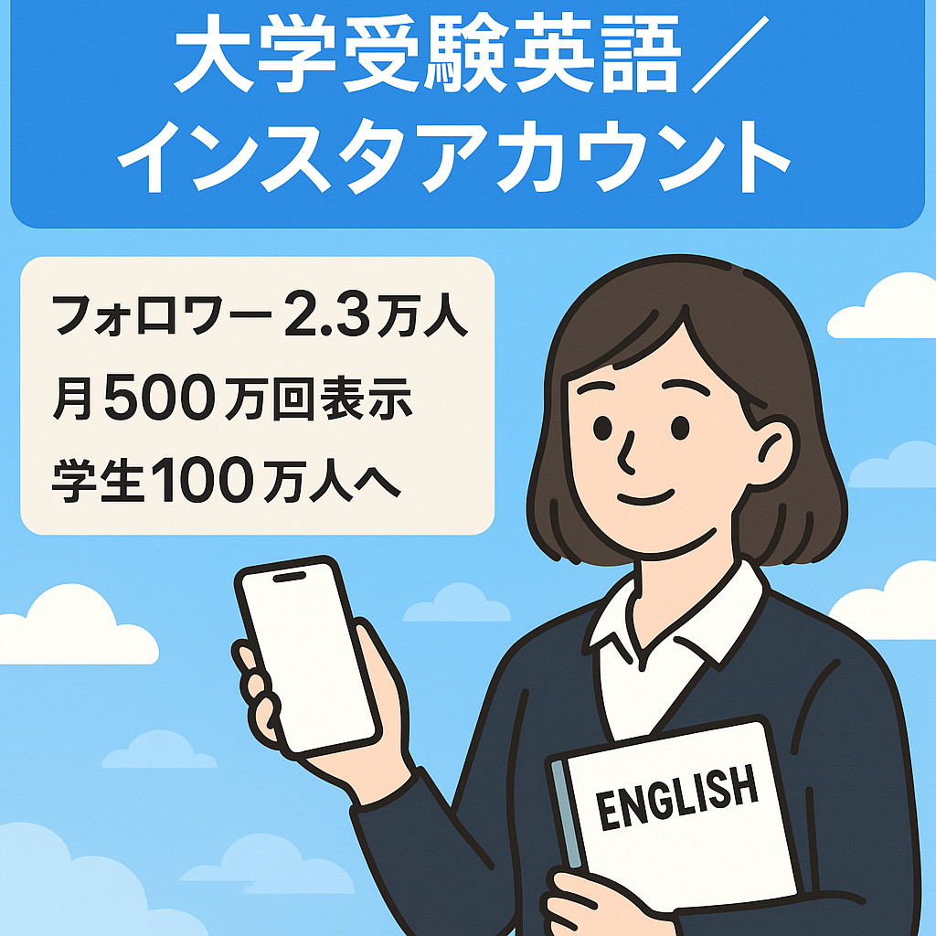 【月収50万以上】大学受験英語Instagramアカウント（2.3万フォロワー）