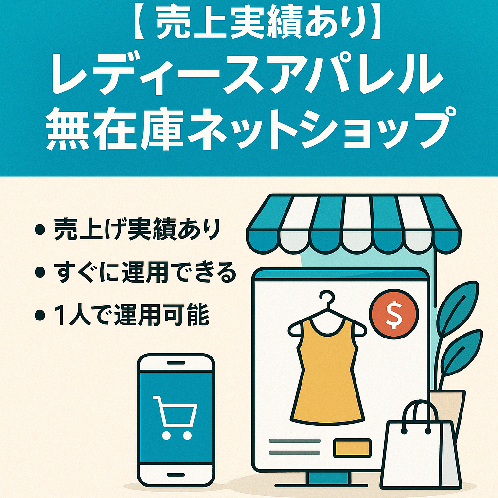 最終値下げ！【売上実績あり】 BASEレディースアパレル 無在庫ネットショップ