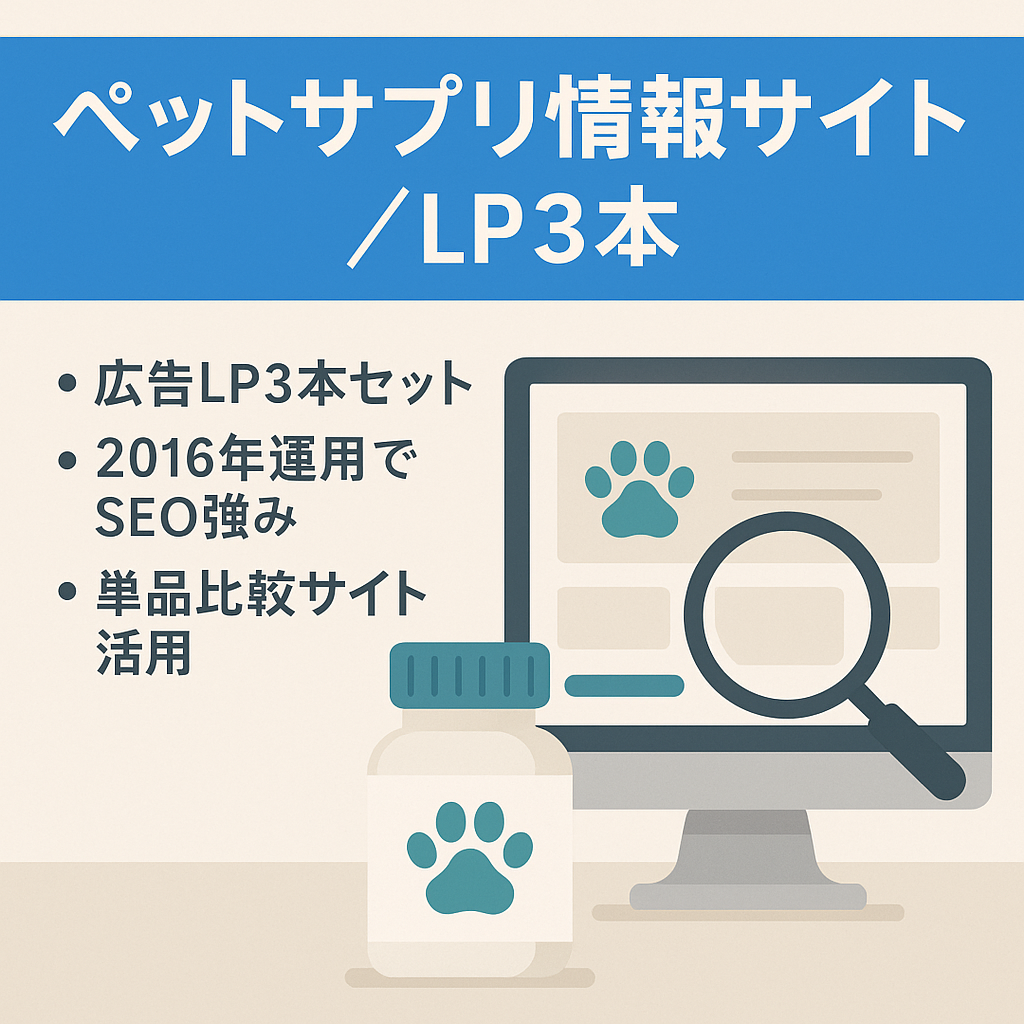 【サイト+広告用LP3本セット合計4サイト】ペットサプリの情報サイトです
