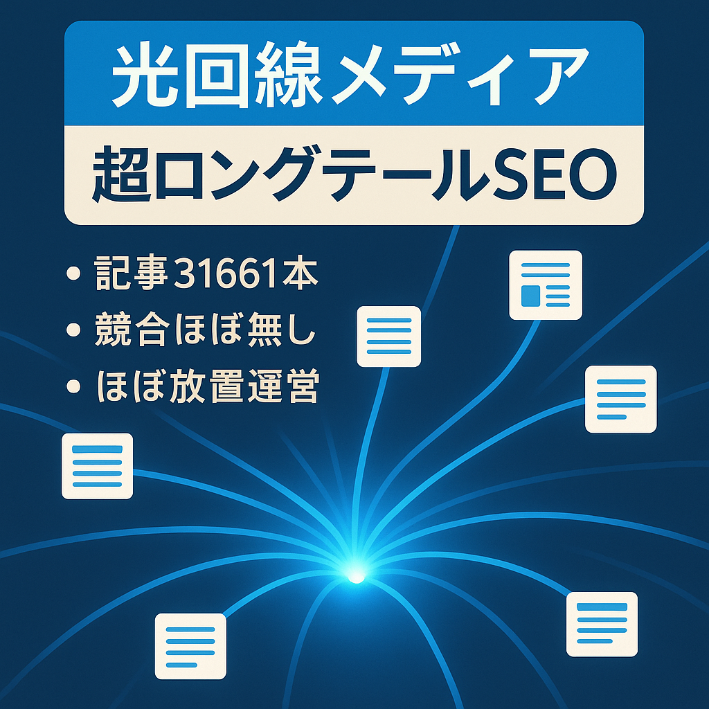 〈 最終値下げ 〉光回線メディア。ホワイト、超ロングテール手法。放置で72,500円確定（質問大歓迎）