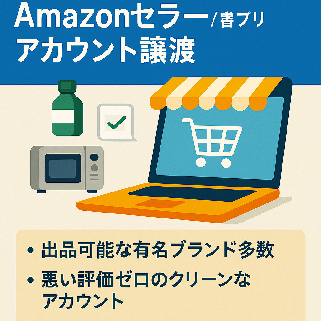 EC事業：2020年11月に開設、有名ブランド出品可！Amazonセラーアカウント譲渡　取扱ジャンル:家電やサプリメント