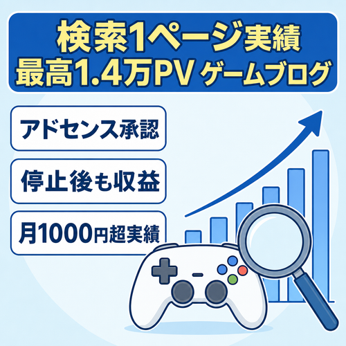 Google検索1ページ目実績あり｜最高1.4万PV＆AdSense承認済ゲーム系ブログ