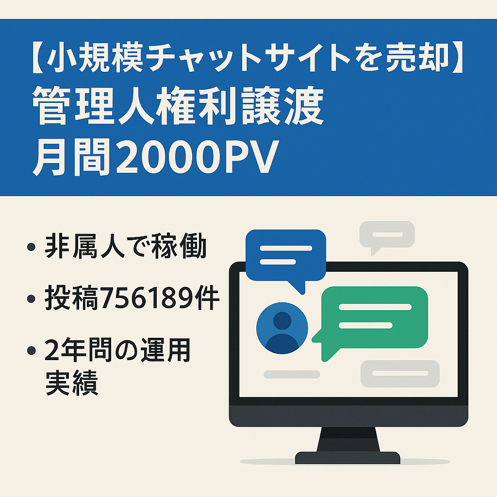 小規模チャットサイト売却　管理人権利譲渡　月間2000PV