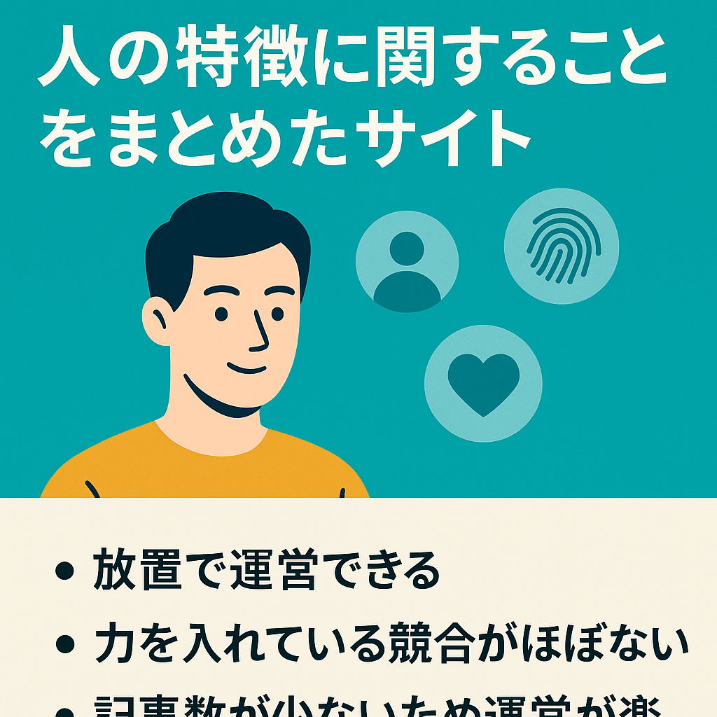 【一定のアクセスあり】人の特徴に関することをまとめたサイト
