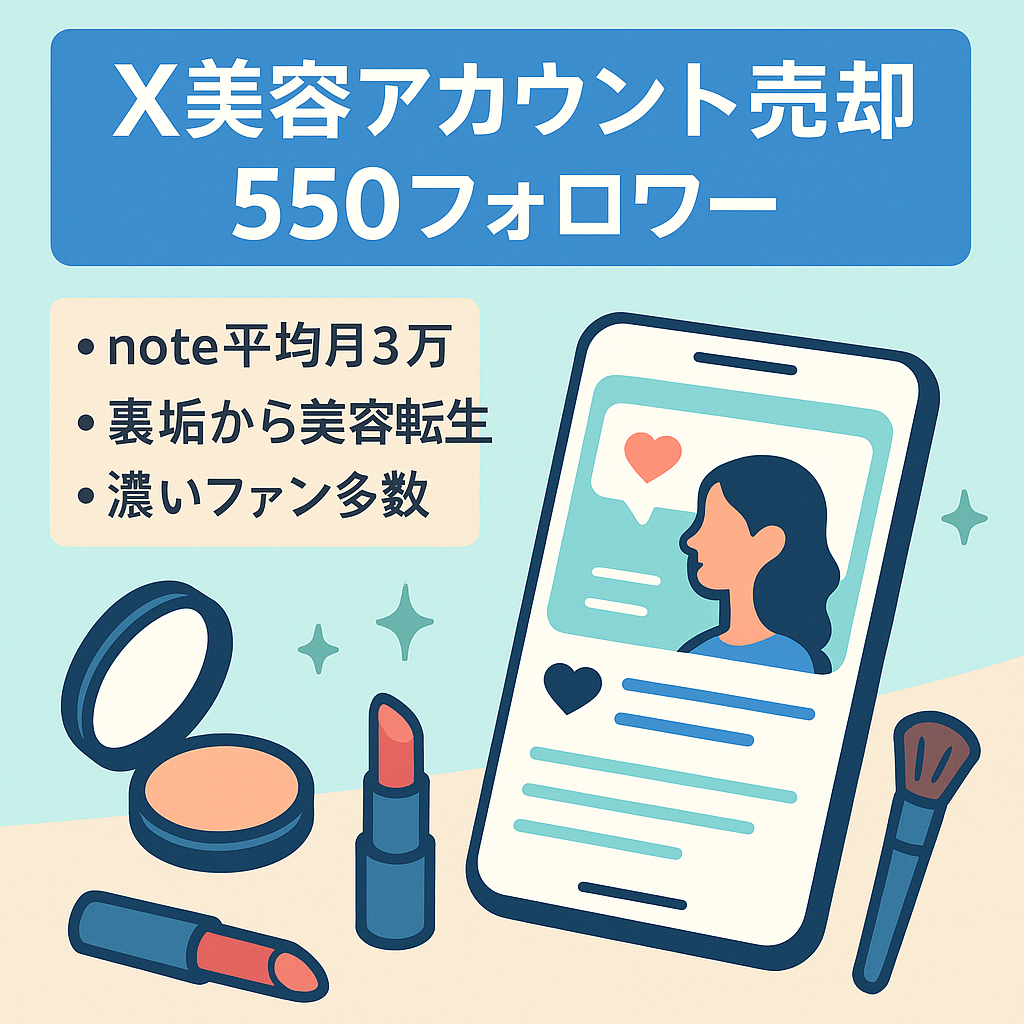 【値下げ交渉OK】Xフォロワー550人↑ 月note販売実績9ヶ月平均3万円 アラフィフ向け美容アカウント(元裏垢)公式LINE、note、suzuriアカウント付きです🙆🏻‍♀️