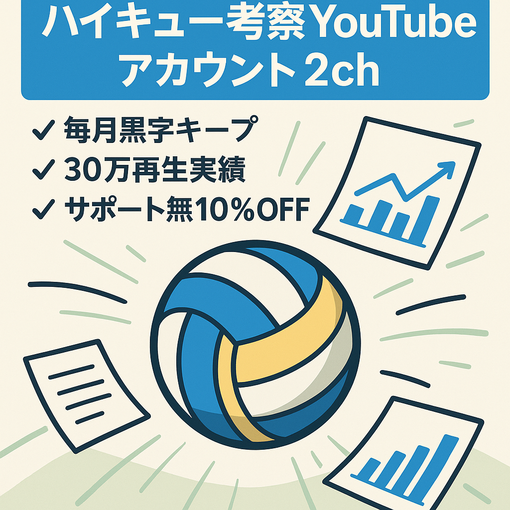 【メインch(登録者9100人)＋サブch(1010人)】ジャンプ人気漫画“ハイキュー!!”考察YouTubeアカウント２つセット【特典あり】