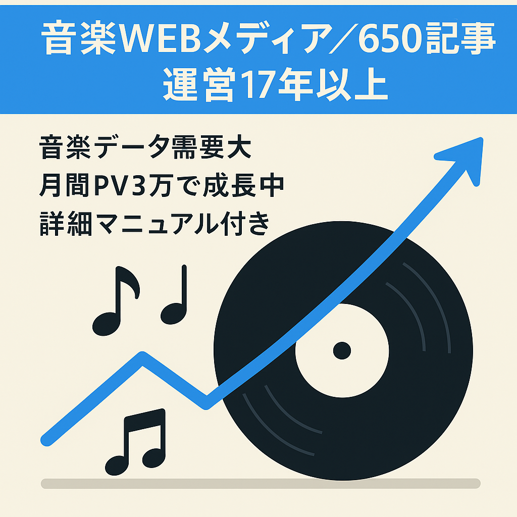 【運営17年以上】【650記事】音楽系のWEBメディア【運営マニュアル付属】