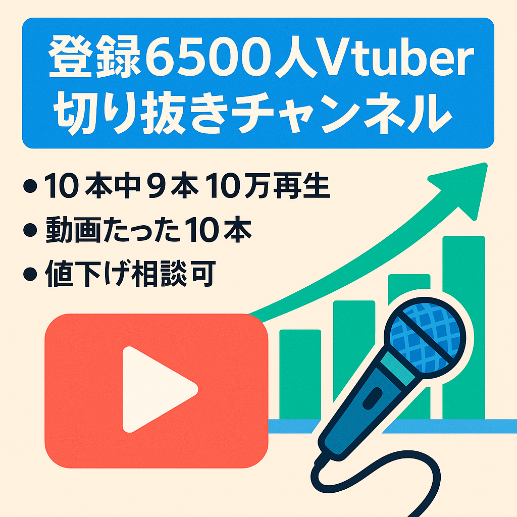 【訳あり/登録者6500人/値下げ可能】人気上昇中Vtuberの切り抜きチャンネル！【ほぼ全て10万回再生越】