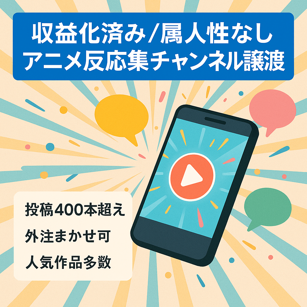 【属人性なし】アニメ反応集チャンネル譲渡【収益化済み】