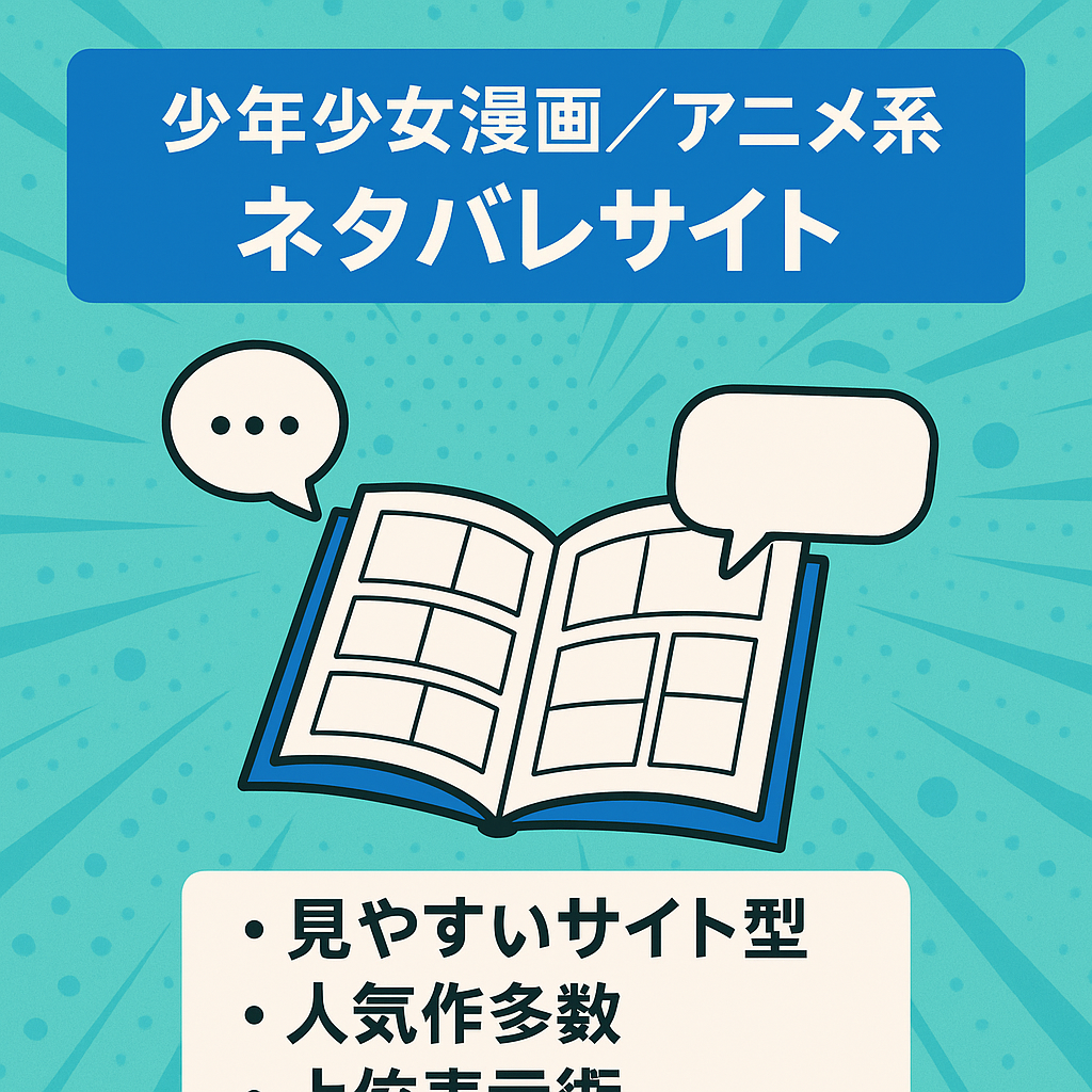 【人気の少年漫画、少女漫画、アニメ系ネタバレを中心に紹介している漫画系アフィリエイトサイト】※早期売却希望のため大幅値下げ中