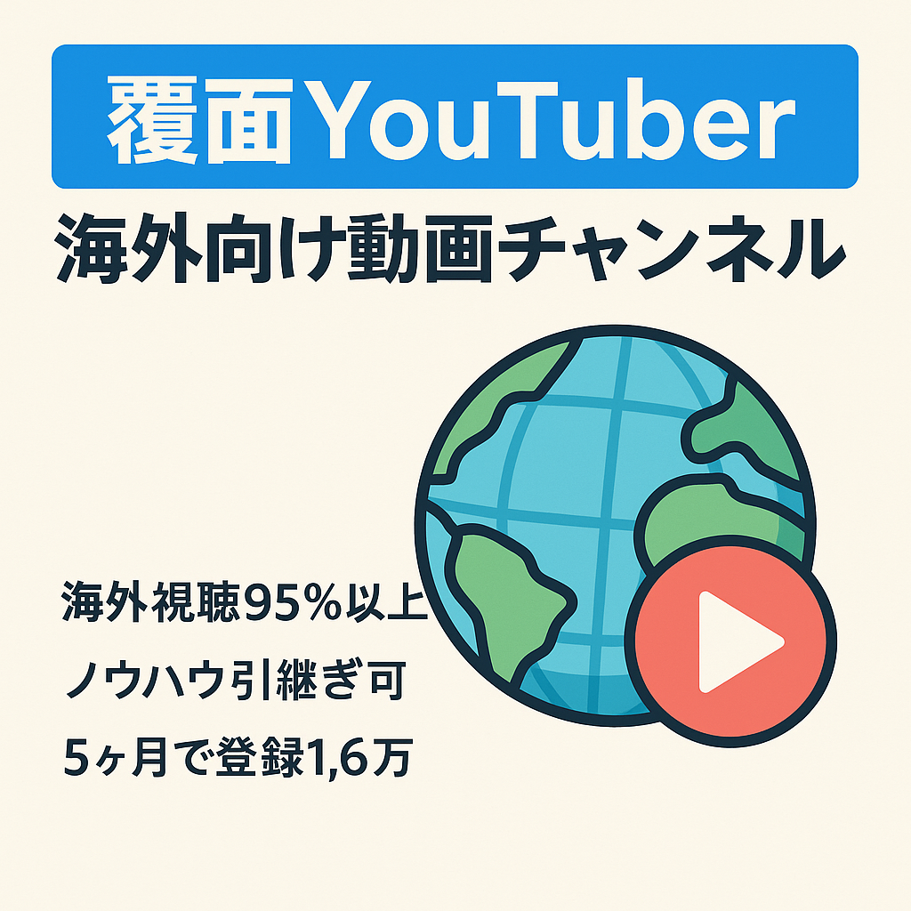 【1000万再生動画あり】海外向け覆面YouTuberチャンネル【海外ユーザー95%以上 収益化済み】