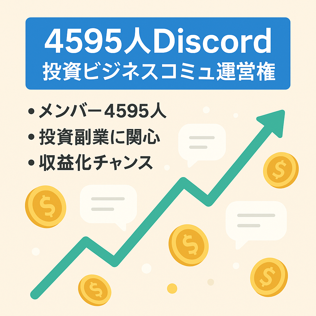 【Discordメンバー4595人】ビジネス、投資系コミュニティ（無料）の運営権限
