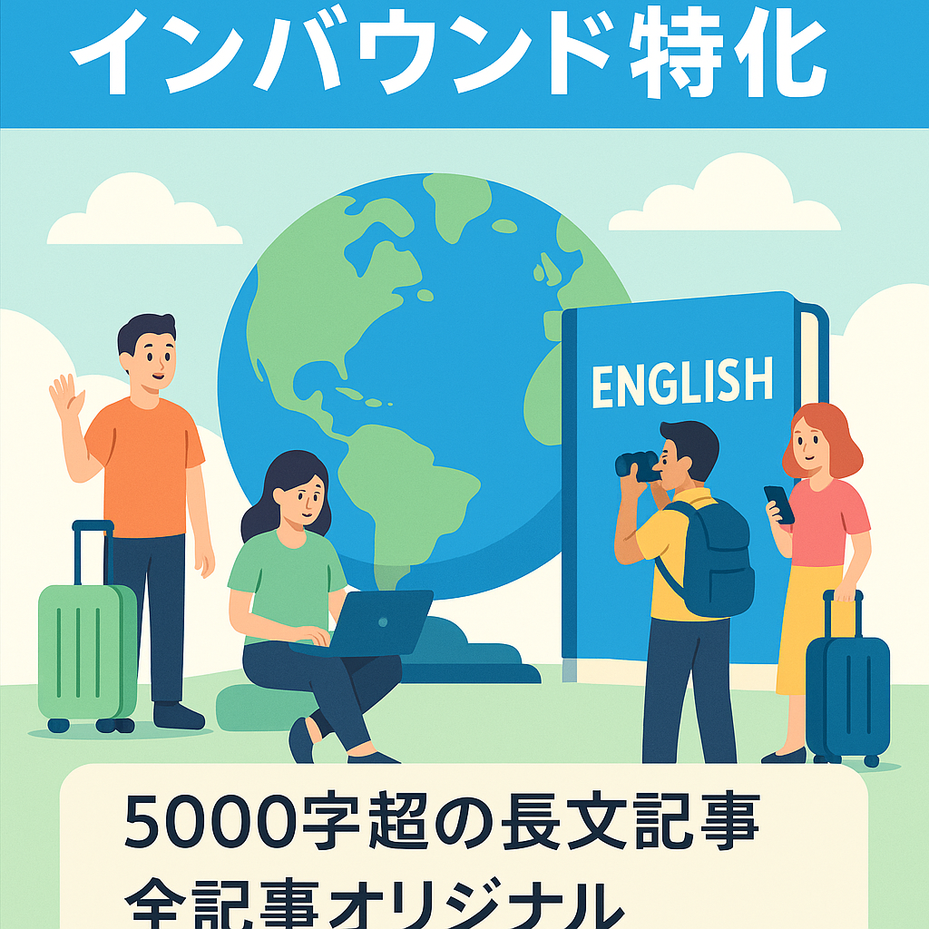 【インバウンド増加で人気】平均文字数5,000文字以上＆最大25,000文字の英会話ブログ【マニュアル・サイト管理表・1カ月サポート付き】