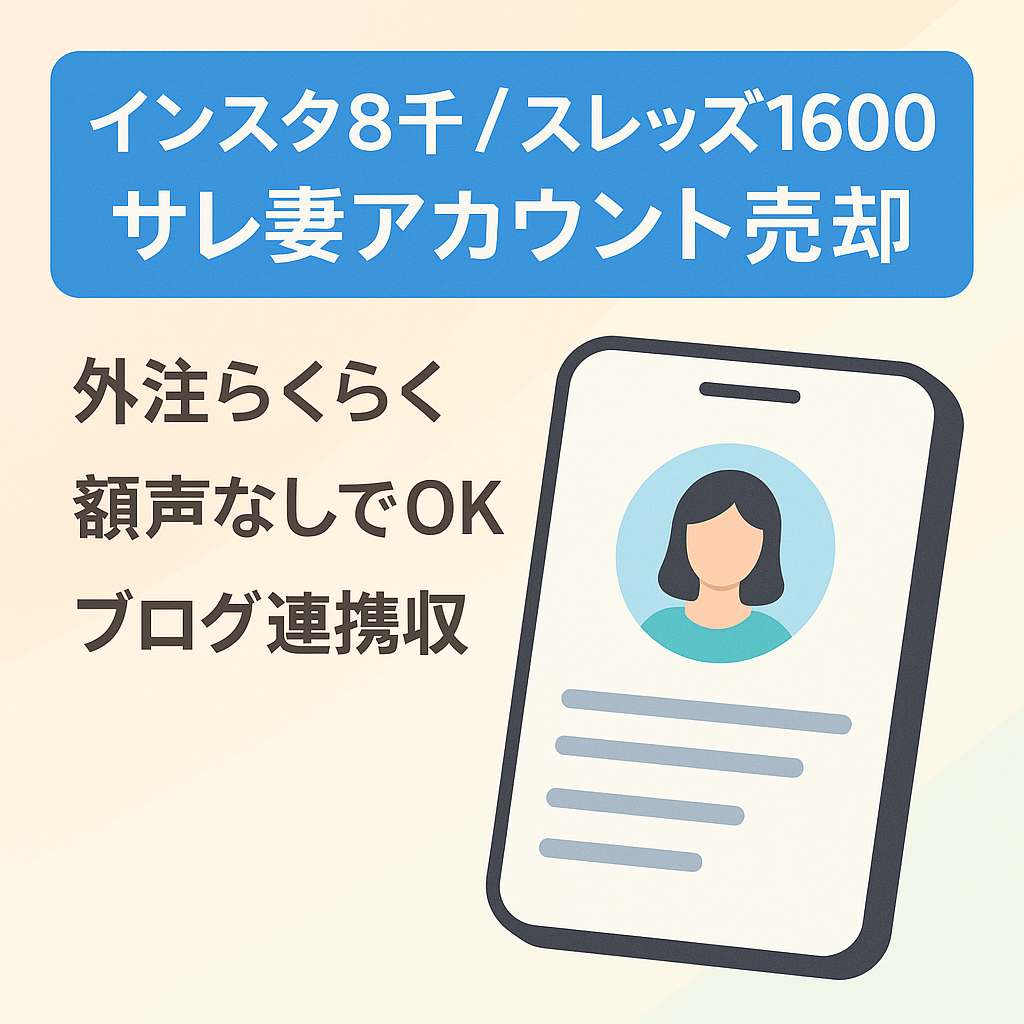 【インスタFW8,000人以上＆スレッズ1,600人】投稿画像作成が簡単で外注化もしやすいサレ妻アカウント
