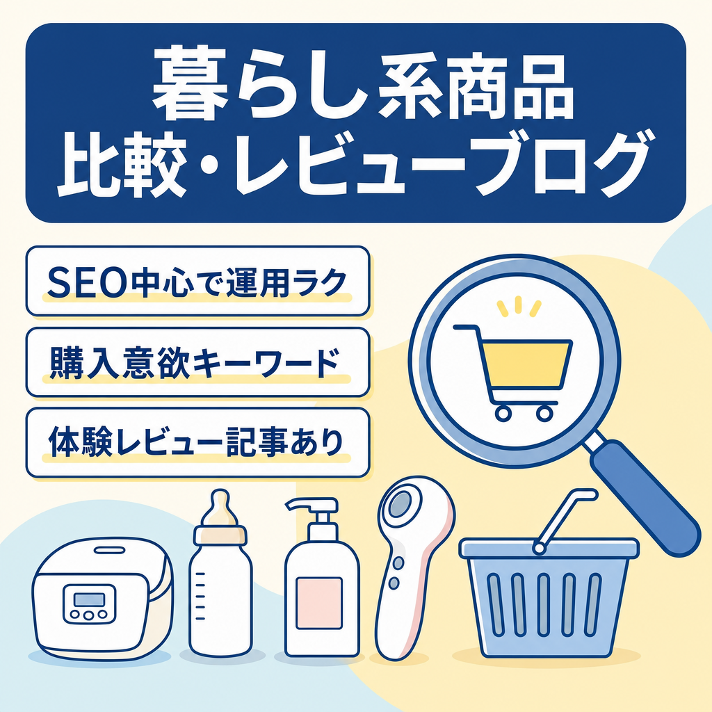 【SEO集客メイン】暮らし系商品の比較・レビュー型ブログ(美容・子育て・家電 etc.)
