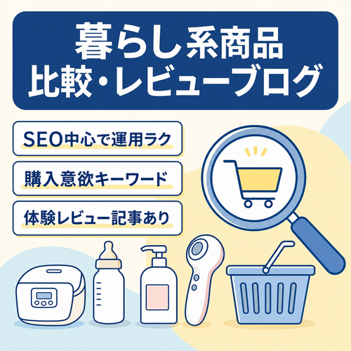 【SEO集客メイン】暮らし系商品の比較・レビュー型ブログ(美容・子育て・家電 etc.)