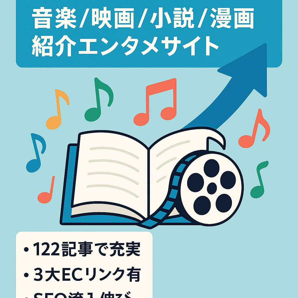 SEO・SNS両軸で運営している音楽・映画・ミステリー小説・漫画・ブログを紹介するエンタメサイト
