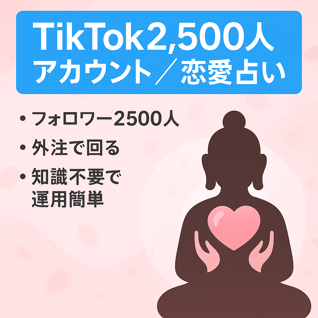 【TikTok 2,500人！】属人性なし/フル外注可能!！大人気の恋愛大仏系(恋愛占い/スピリチュアル)