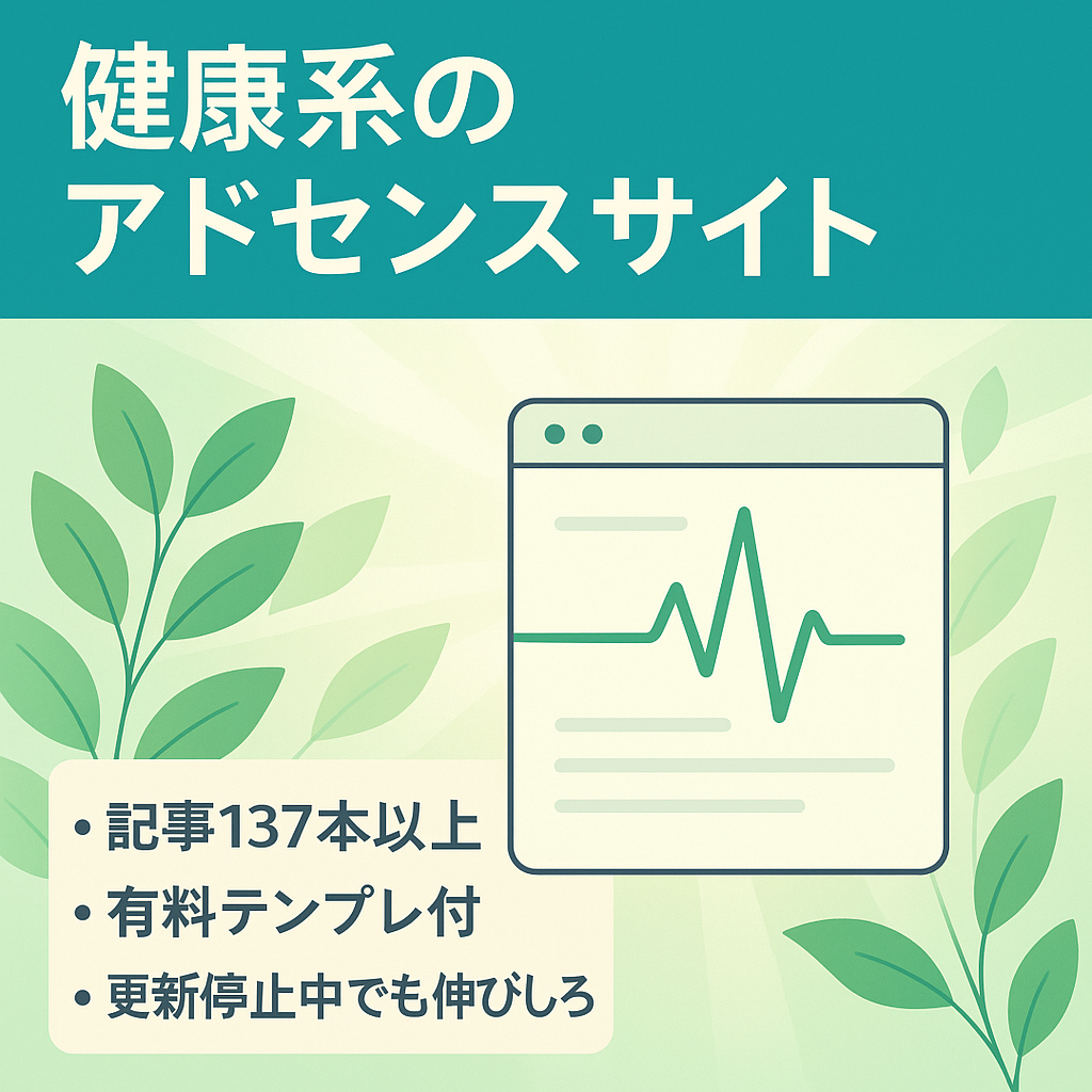 健康系のアドセンスサイト