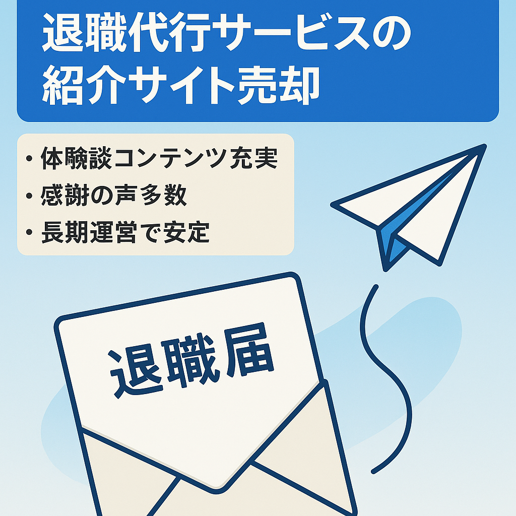 【運営歴2年以上・収益安定】退職代行サービスの紹介サイト売却