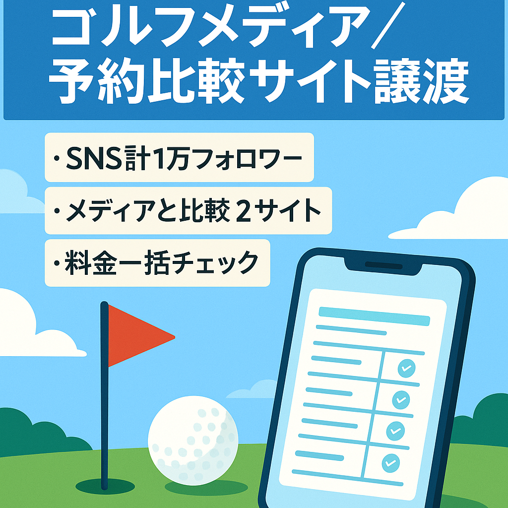 【フォロワー１万人以上】ゴルフメディアとゴルフ場予約の比較サービスの譲渡