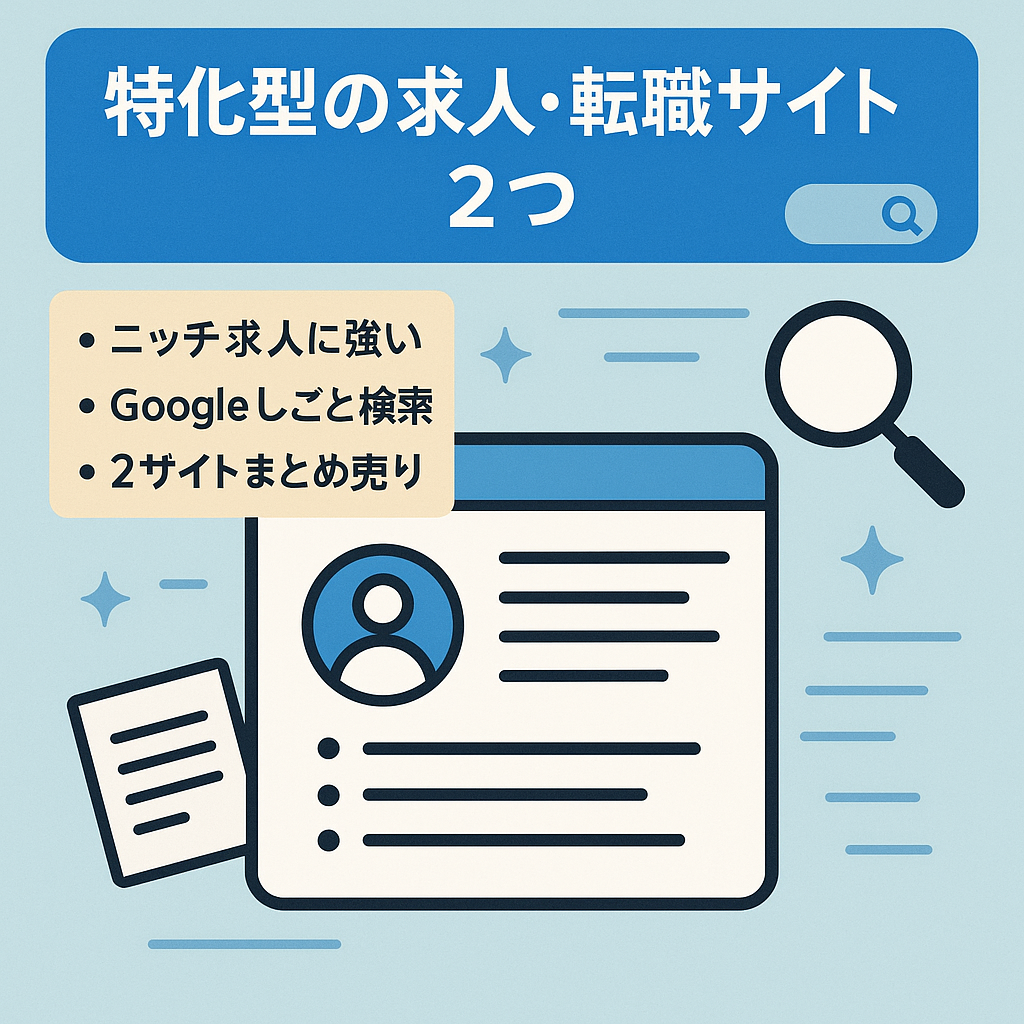 特化型の求人・転職サイト2つ