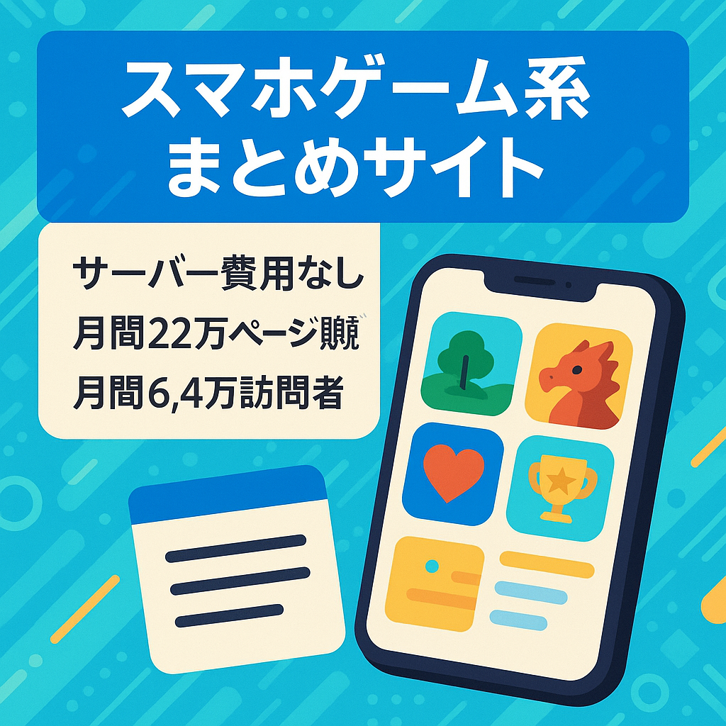 スマホゲーム系まとめサイト