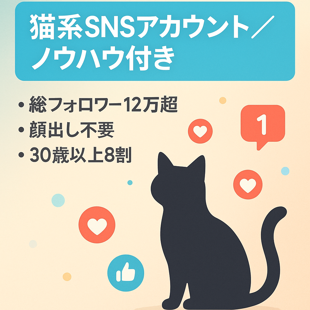 【総フォロワー12万人超え！】属人性、顔出し一切なしの猫系アカウント（Instagram2.1万人、YOUTUBE7.1万人、TIKTOK2.6万人）運用ノウハウも提供いたします。