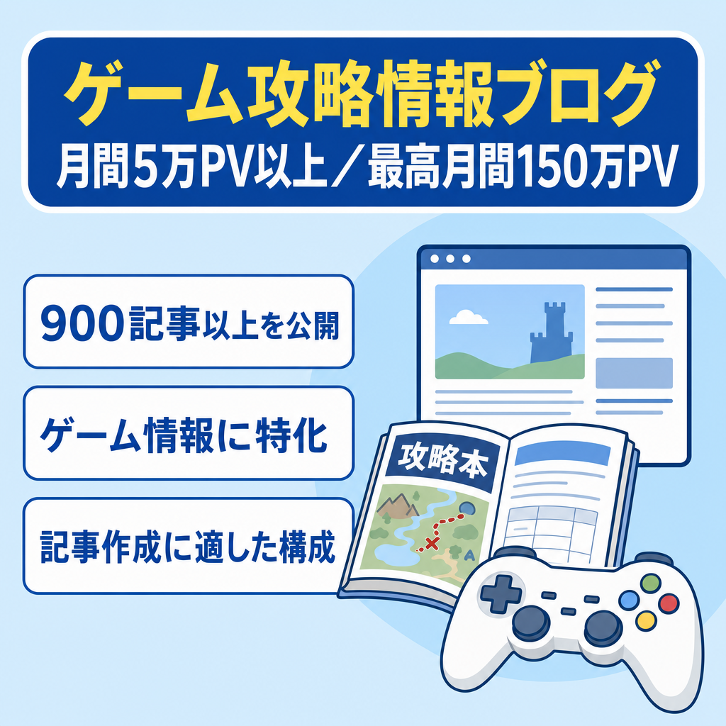 【月間5万PV以上・最高月間150万PV】ゲーム攻略情報特化のブログ