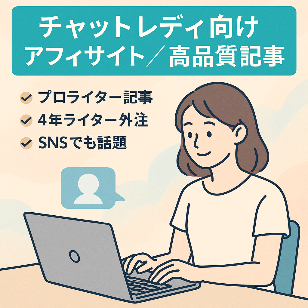 チャットレディ（リモ活）を始めたい人向けのアフィサイト【高品質記事】