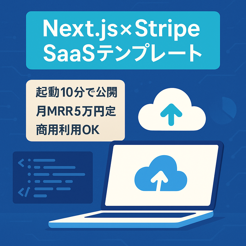 10分SaaSローンチ！ Next.js + Stripeテンプレート |