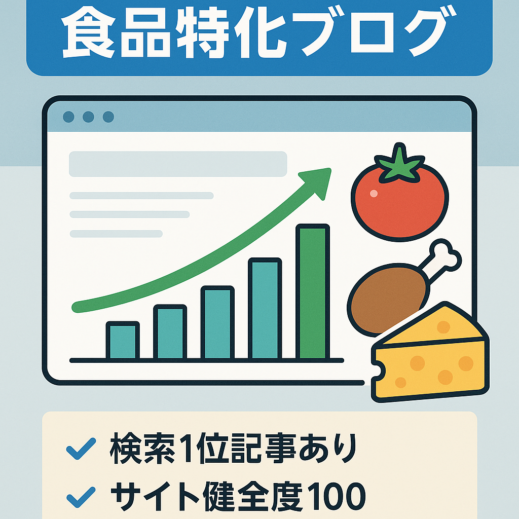 月間2500PV以上！アドセンスでの収益が出始めた食品関係の特化ブログ！