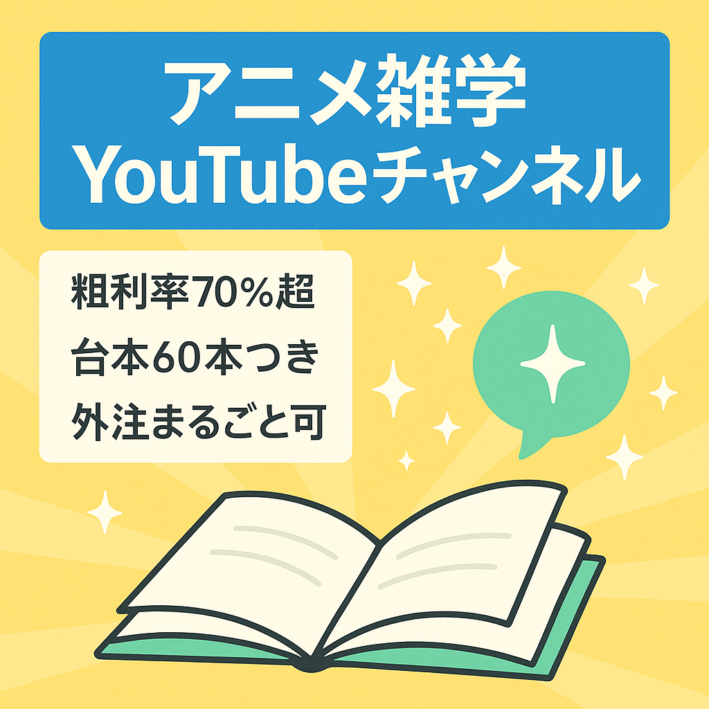 【自動化or外注で月10万円の副収入◎ 】台本60本プレゼント！/ 非属人アニメ系雑学 / フル外注化可能/ 登録者数約1.5万人 / 粗利率70%以上！