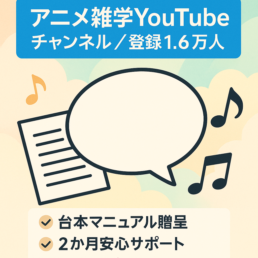【1人or業務委託 可能】台本マニュアルプレゼント！/ 非属アニメ系雑学 / フル外注/ 登録者数約1.6万人