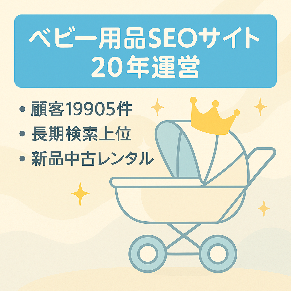 【ベビー用品関係のキーワードで長期SEO対策で検索上位】ドメイン運営期間20年の実績で信頼性と安定性！顧客数19905件