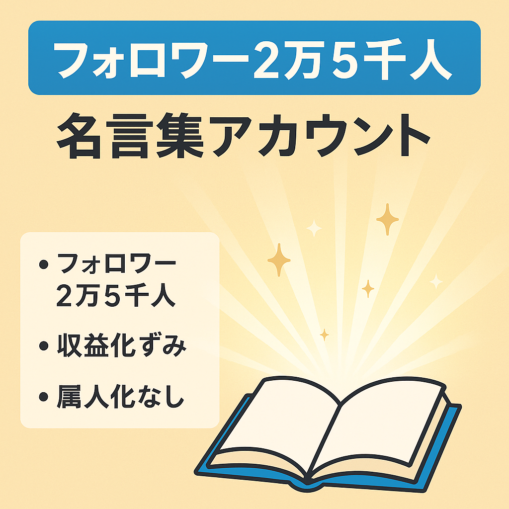 【フォロワー2万5千人】名言集　※収益化済なので副業始める方にはピッタリ