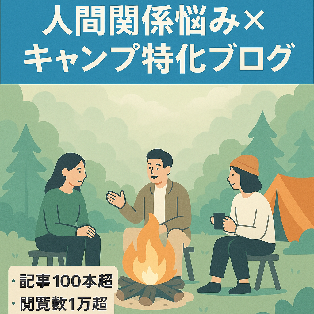 【記事数100以上・集客の時短に】人間関係の悩みをキャンプを活用して解決する特化ブログ