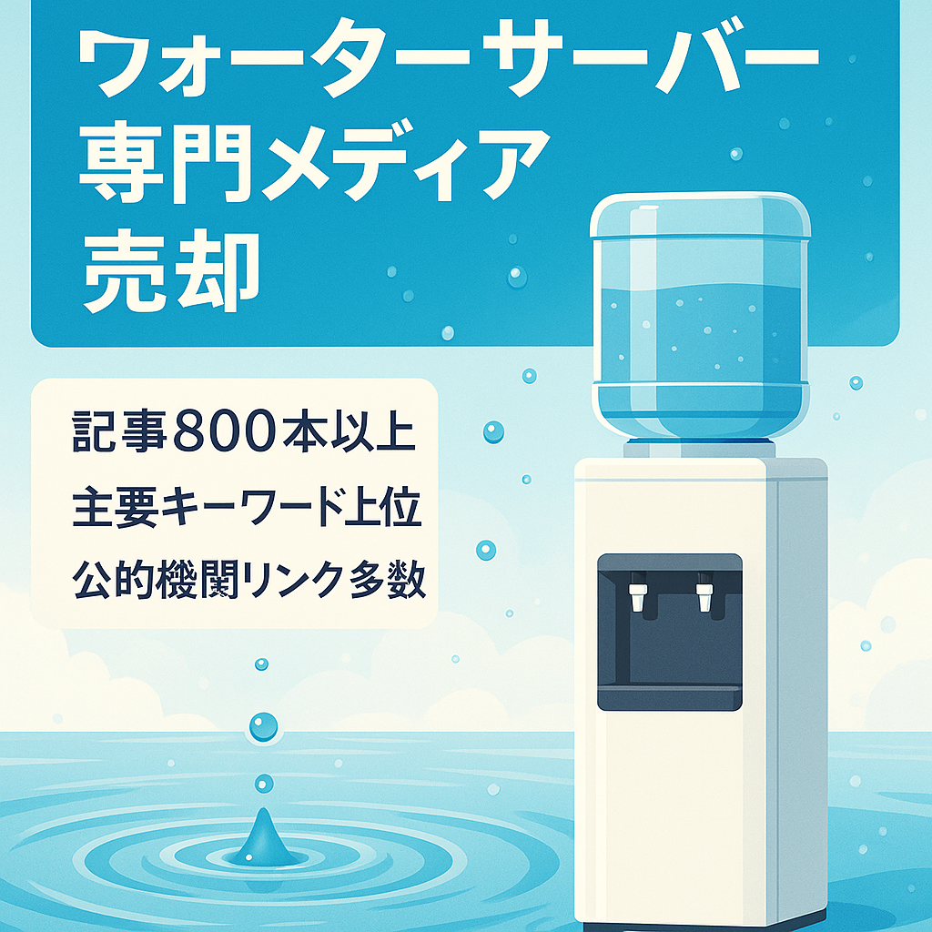 【上位表示多数/DR40以上】ウォーターサーバーや水に関する専門メディア