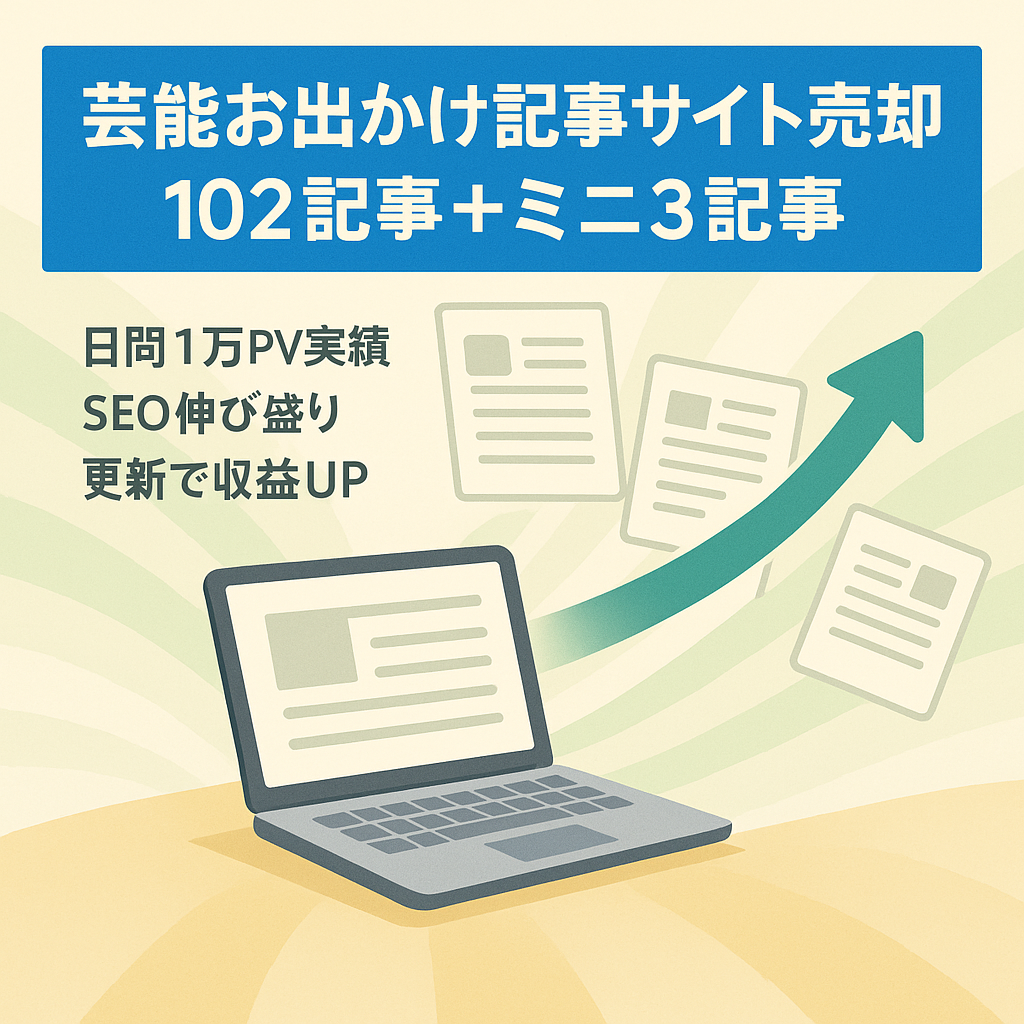 （ミニサイトとセット）サイトメンテナンスを繰返して安定した土台のある芸能やお出かけ102記事
