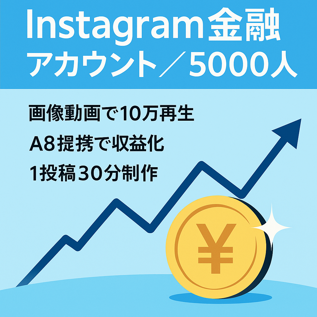 【Instagram金融アカ】属人性なし・フォロワー5000人・金融アフィリ・91投稿・１投稿30分以内に作成可能