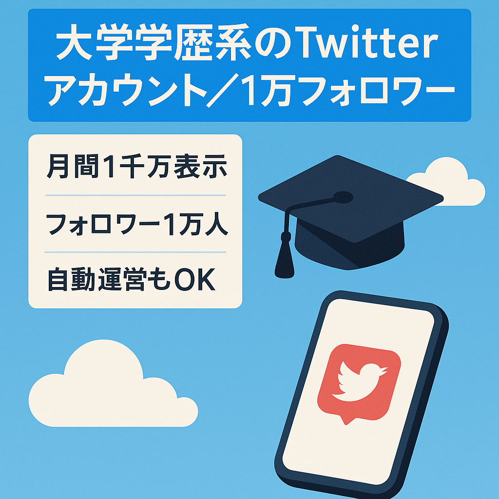 【月1,000万回以上見られています！】界隈では有名なフォロワー1万人以上の「大学・学歴系Twitterアカウント」